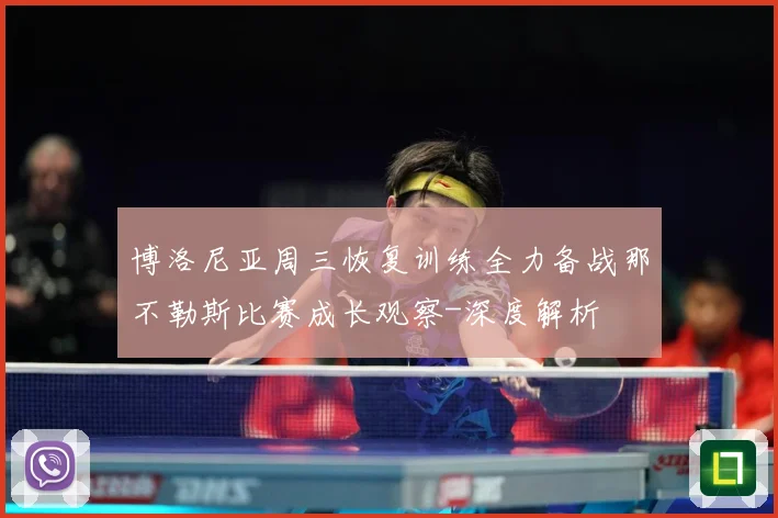 博洛尼亚周三恢复训练全力备战那不勒斯比赛成长观察-深度解析