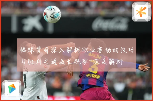 棒球贾奇深入解析职业赛场的技巧与胜利之道成长观察-深度解析