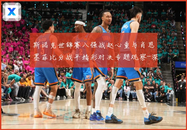 斯诺克世锦赛八强战赵心童与肖恩墨菲比分战平精彩对决专题观察-深度解析