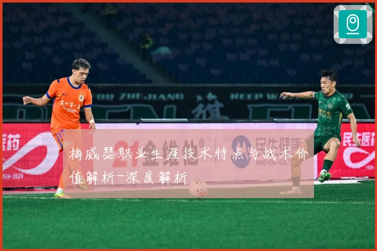 梅威瑟职业生涯技术特点与战术价值解析-深度解析