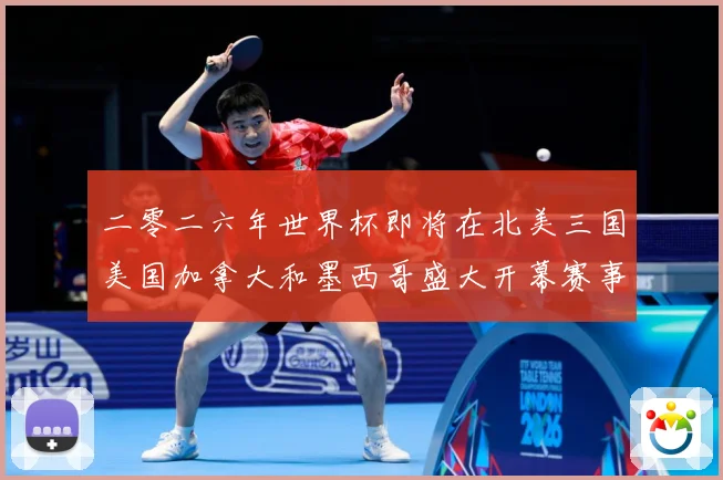 二零二六年世界杯即将在北美三国美国加拿大和墨西哥盛大开幕赛事前瞻-深度解析