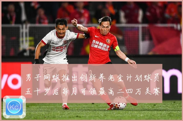 男子网球推出创新养老金计划球员五十岁后每月可领最高二四万美赛场观察-深度解析