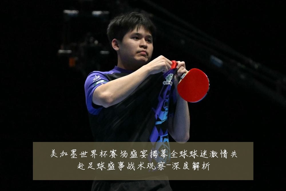 美加墨世界杯赛场盛宴揭幕全球球迷激情共赴足球盛事战术观察-深度解析
