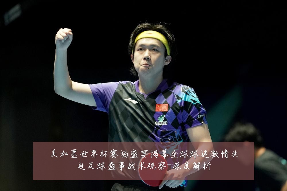 美加墨世界杯赛场盛宴揭幕全球球迷激情共赴足球盛事战术观察-深度解析