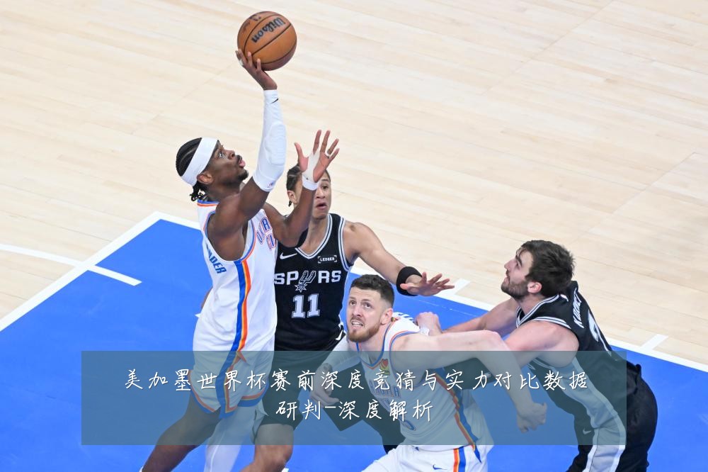 美加墨世界杯赛前深度竞猜与实力对比数据研判-深度解析