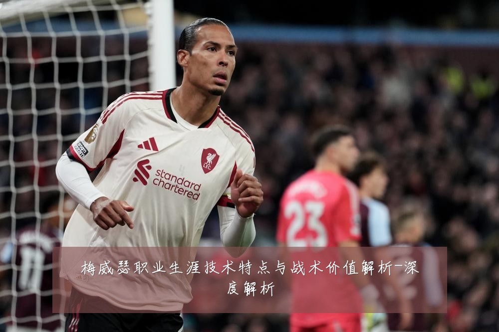 梅威瑟职业生涯技术特点与战术价值解析-深度解析