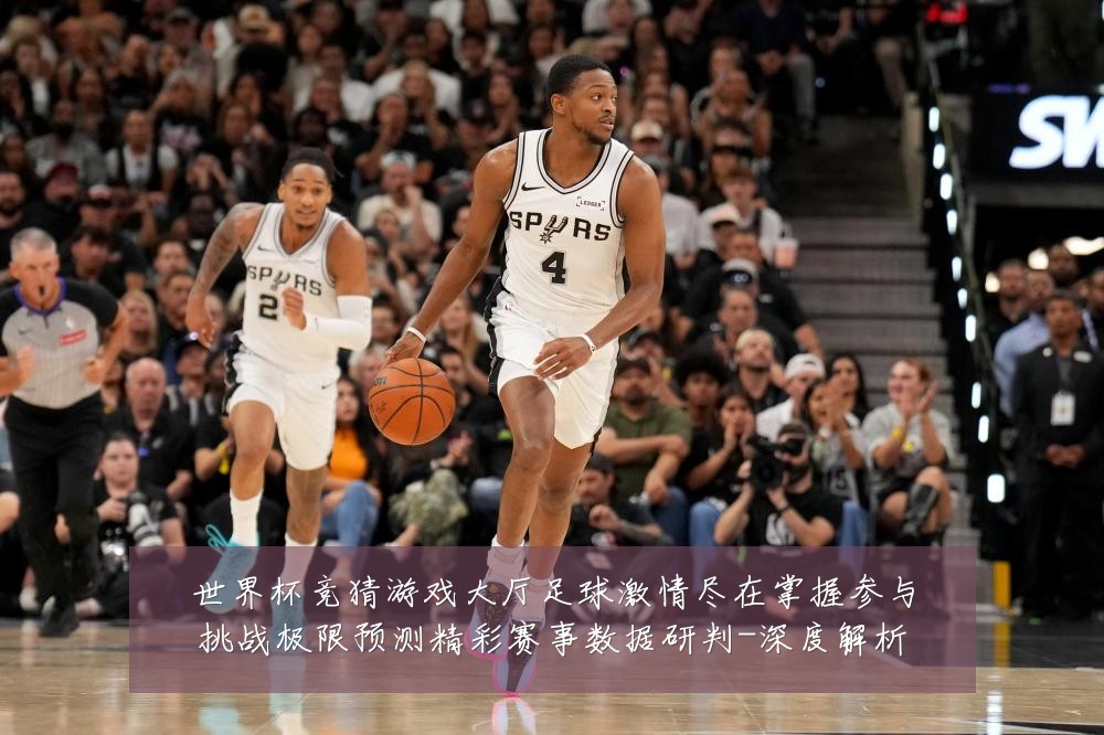 世界杯竞猜游戏大厅足球激情尽在掌握参与挑战极限预测精彩赛事数据研判-深度解析