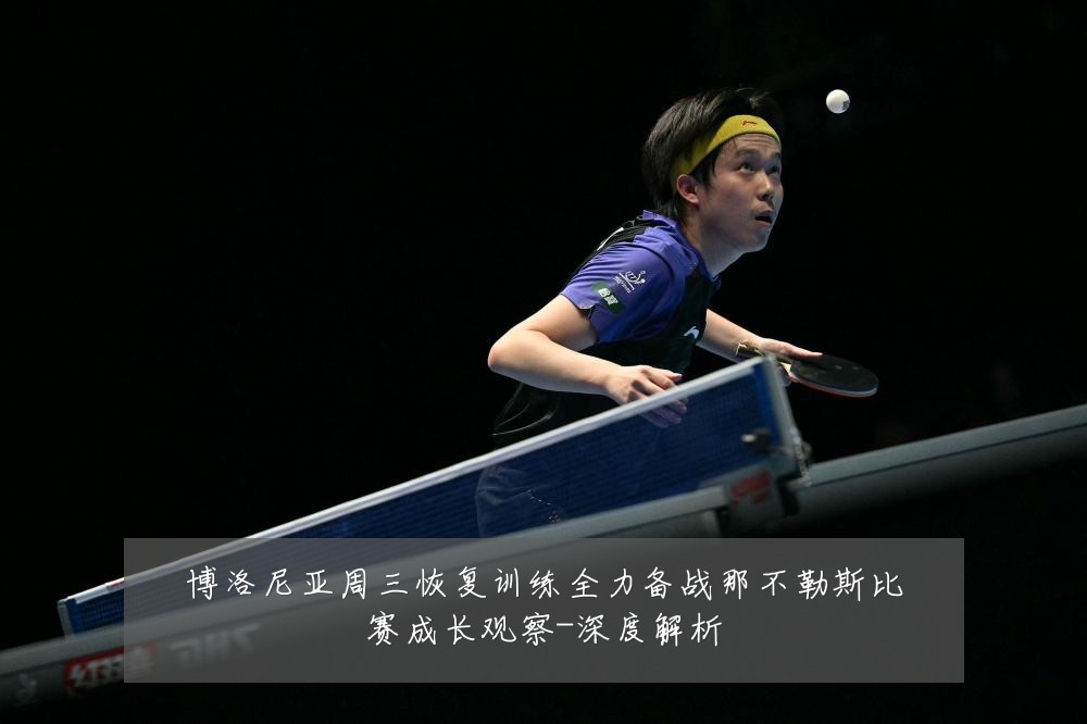 博洛尼亚周三恢复训练全力备战那不勒斯比赛成长观察-深度解析