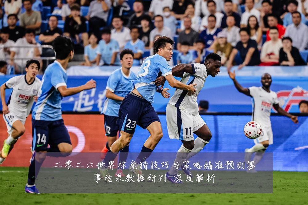 二零二六世界杯竞猜技巧与策略精准预测赛事结果数据研判-深度解析
