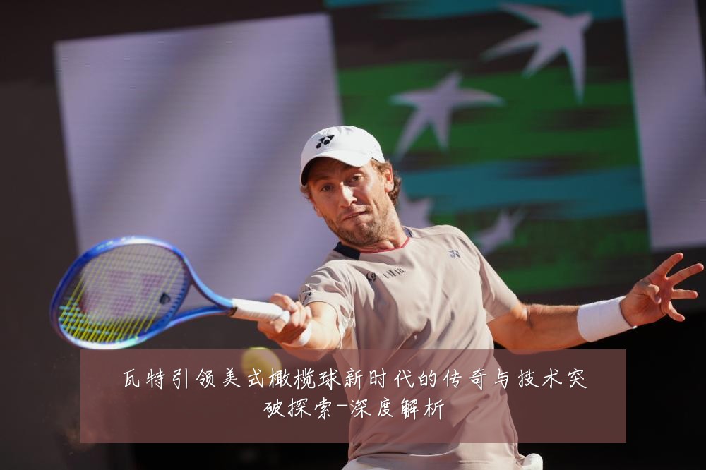 瓦特引领美式橄榄球新时代的传奇与技术突破探索-深度解析