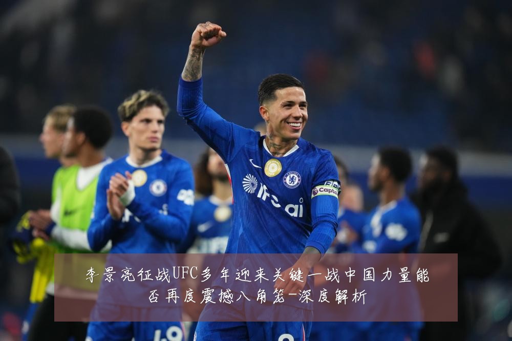 李景亮征战UFC多年迎来关键一战中国力量能否再度震撼八角笼-深度解析