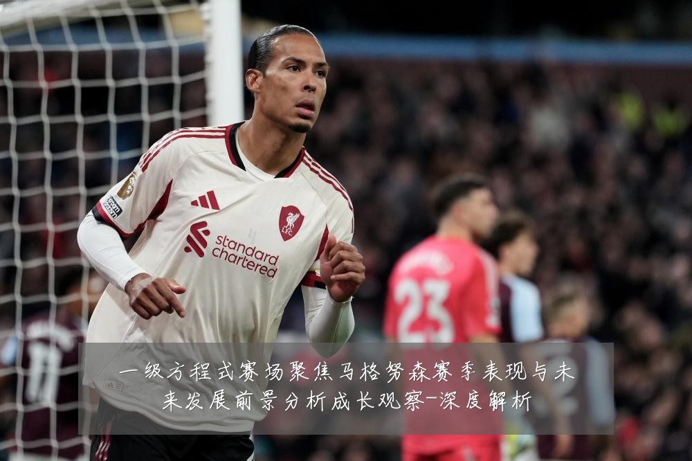 一级方程式赛场聚焦马格努森赛季表现与未来发展前景分析成长观察-深度解析
