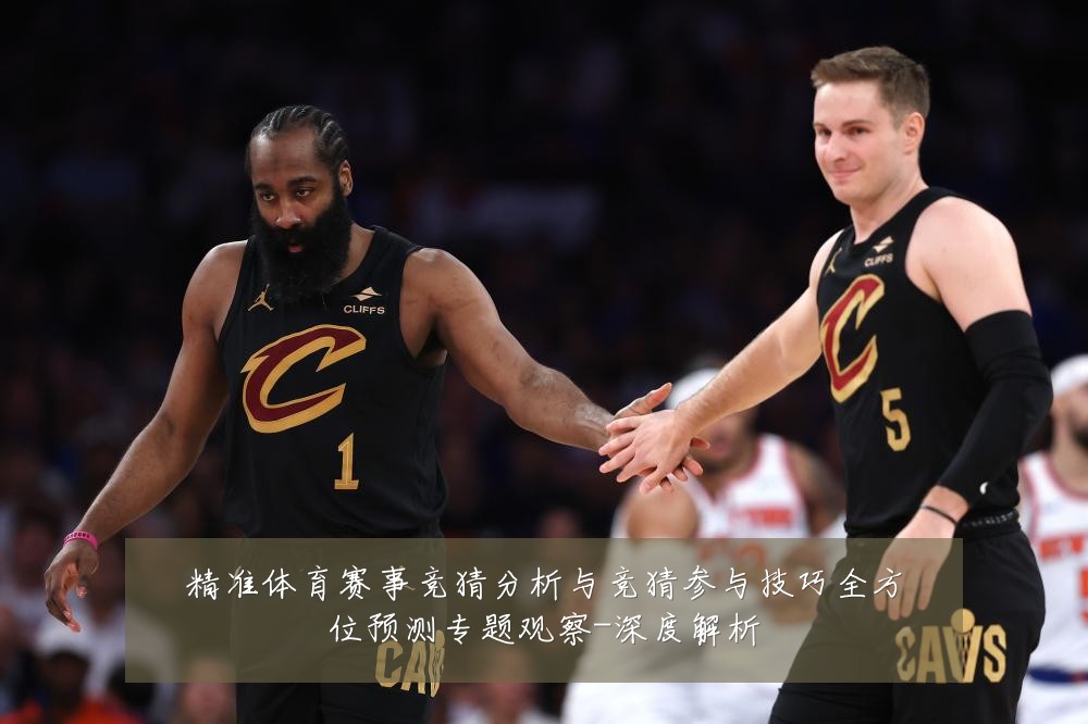精准体育赛事竞猜分析与竞猜参与技巧全方位预测专题观察-深度解析