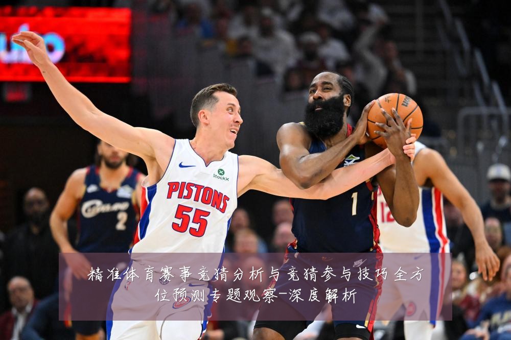 精准体育赛事竞猜分析与竞猜参与技巧全方位预测专题观察-深度解析