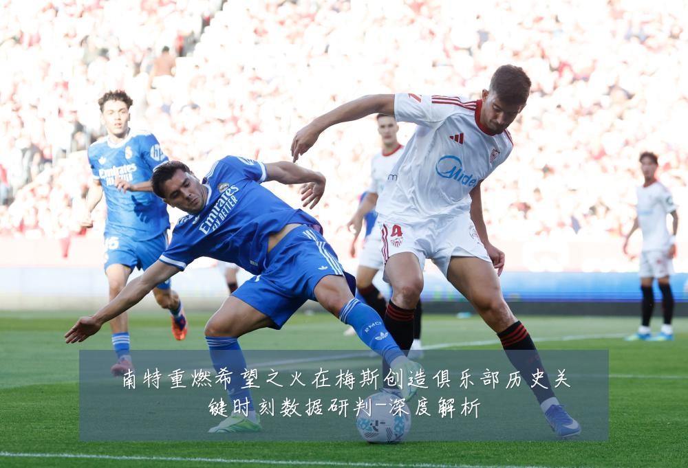 南特重燃希望之火在梅斯创造俱乐部历史关键时刻数据研判-深度解析