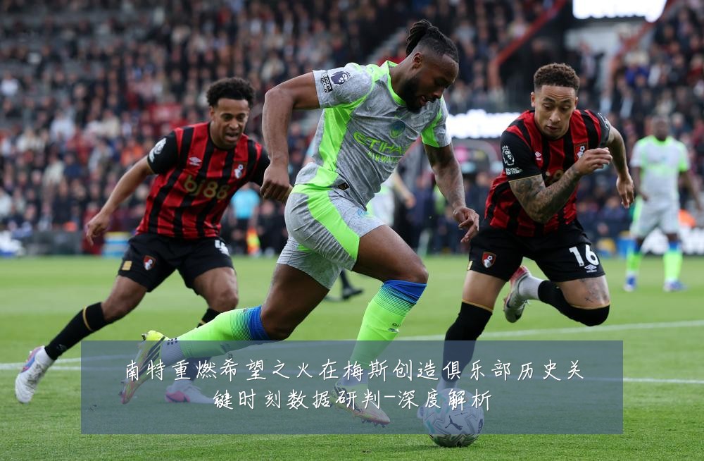 南特重燃希望之火在梅斯创造俱乐部历史关键时刻数据研判-深度解析