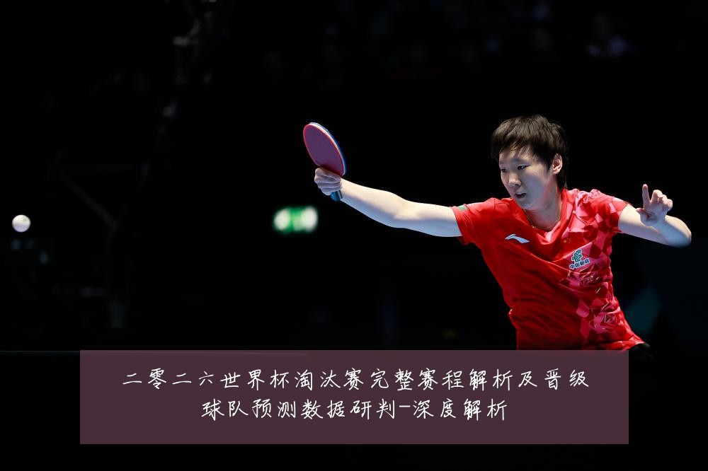 二零二六世界杯淘汰赛完整赛程解析及晋级球队预测数据研判-深度解析