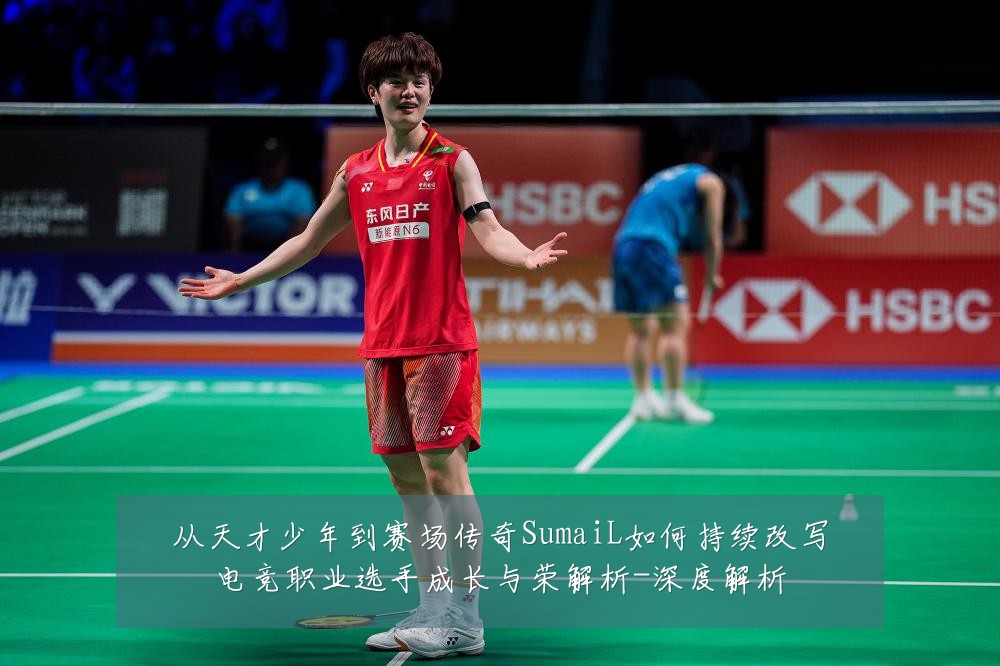 从天才少年到赛场传奇SumaiL如何持续改写电竞职业选手成长与荣解析-深度解析