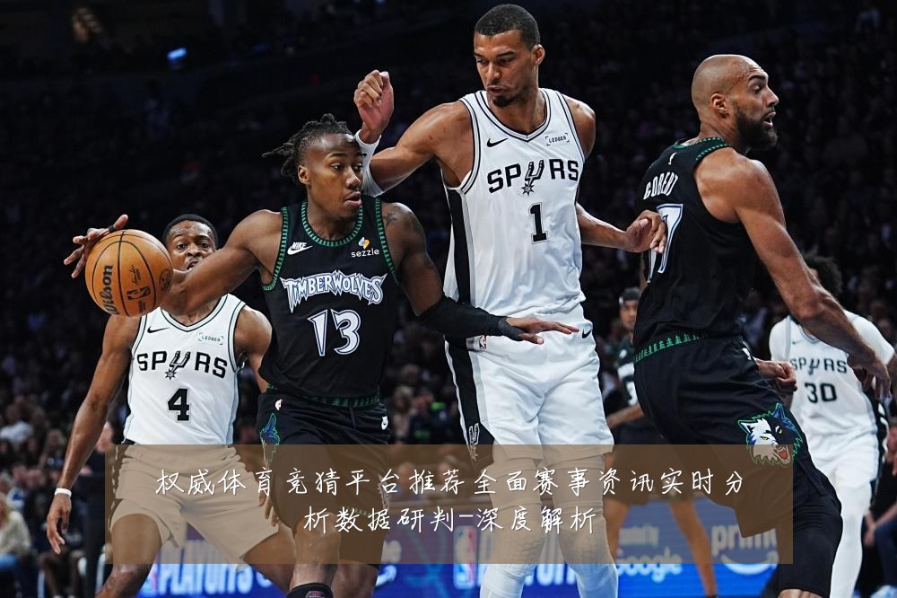 权威体育竞猜平台推荐全面赛事资讯实时分析数据研判-深度解析