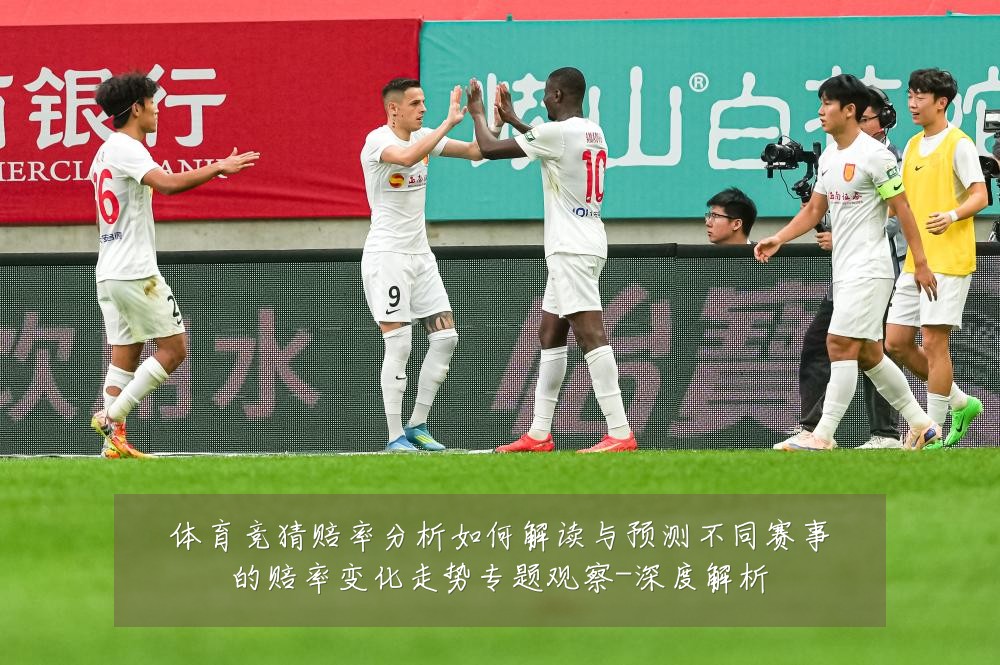 体育竞猜赔率分析如何解读与预测不同赛事的赔率变化走势专题观察-深度解析